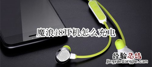 魔浪i8耳机怎么充电