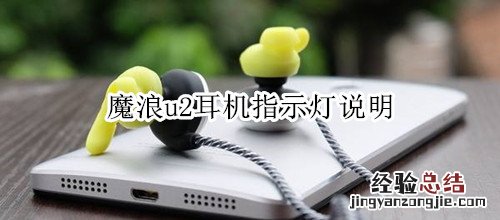 魔浪u2耳机指示灯说明