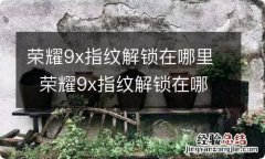 荣耀9x指纹解锁在哪里荣耀9x指纹解锁在哪里呢