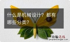 什么是机械设计？都有哪些分类？