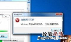 电脑连不上打印机是什么原因 打印机连不上电脑怎么办