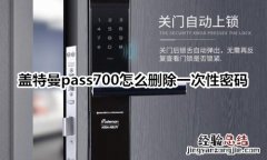 盖特曼pass700指纹锁怎么删除一次性密码