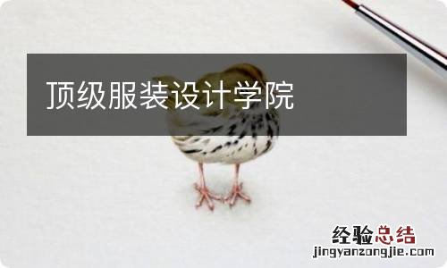 顶级服装设计学院