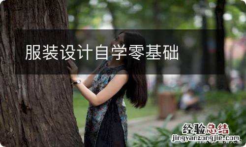 服裝設計自學零基礎
