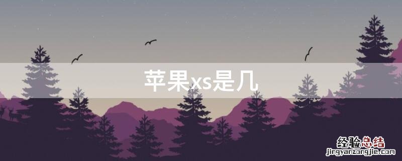 iPhonexs是幾