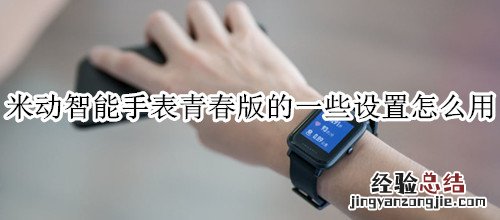 米动智能手表青春版的一些设置怎么用