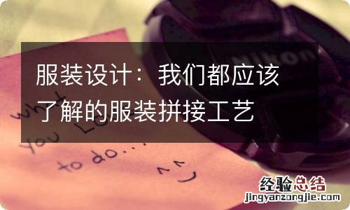 服装设计:我们都应该了解的服装拼接工艺