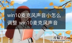 win10麦克风声音小怎么调整 win10麦克风声音小调整方法