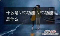 什么是NFC功能 NFC功能是什么