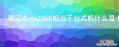 笔记本rtx2060相当于台式机什么显卡