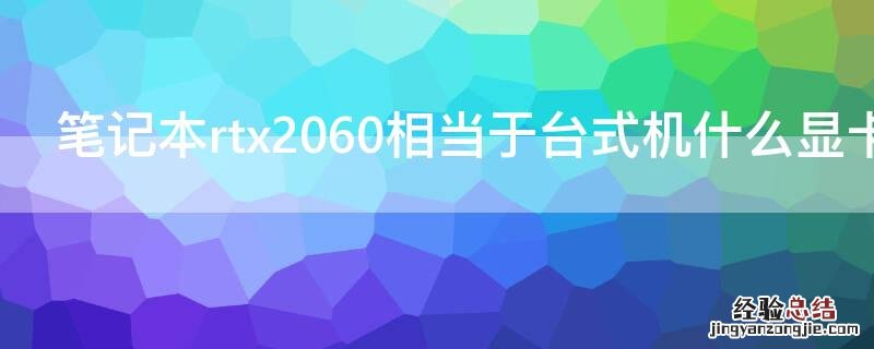 笔记本rtx2060相当于台式机什么显卡