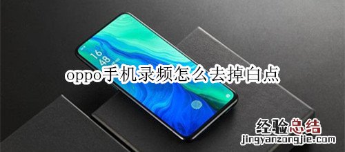oppo手機錄頻怎麽去掉白點