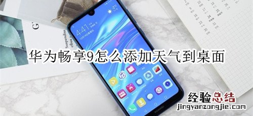 华为畅享9怎么添加天气到桌面