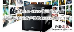 雅马哈NS-SW200使用前怎么连接到超低音扬声器的INPUT1/OUTPUT端子