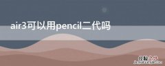 air3可以用pencil二代吗