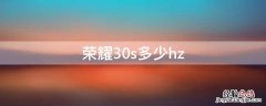 荣耀30s多少hz