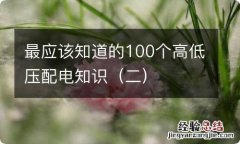 二 最应该知道的100个高低压配电知识