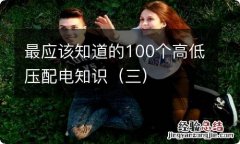 三 最应该知道的100个高低压配电知识