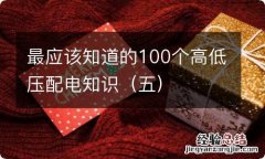 五 最应该知道的100个高低压配电知识