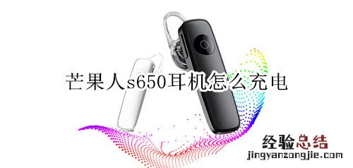 芒果人s650耳机怎么充电