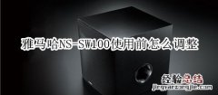 雅马哈NS-SW100使用前怎么调整