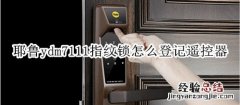 耶鲁ydm7111指纹锁怎么登记遥控器