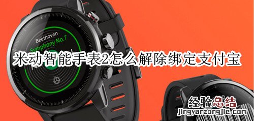 米動智能手表2怎麽解除綁定支付寶