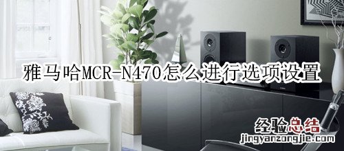 雅马哈MCR-N470组合音响怎么进行选项设置