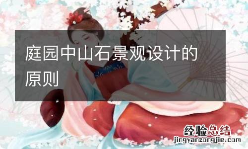 庭园中山石景观设计的原则