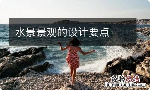 水景景观的设计要点