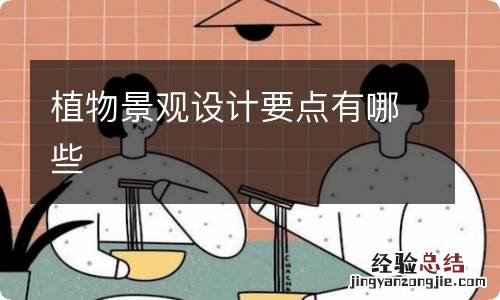 植物景观设计要点有哪些