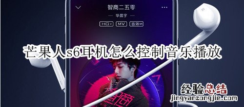 芒果人s6耳机怎么控制音乐播放