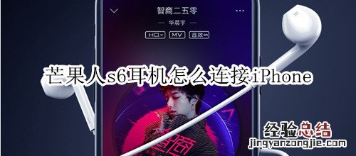 芒果人s6耳機怎麽連接iPhone