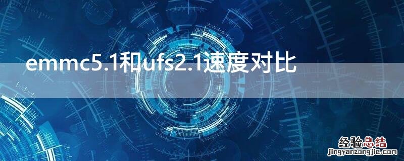 emmc5.1和ufs2.1速度对比