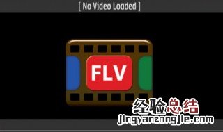 flv用什么播放器 使用操作学一学