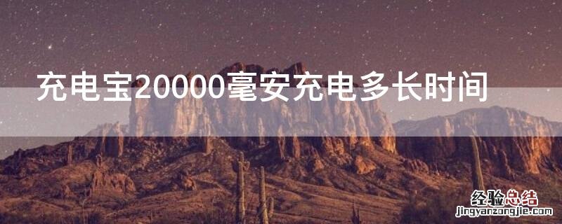 充电宝20000毫安充电多长时间