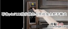 耶鲁ydm7111指纹锁怎么开启安全把手模式