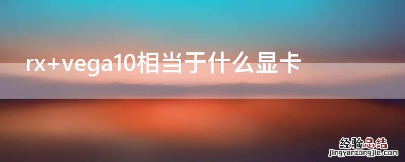 rx vega10相当于什么显卡