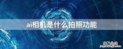 ai相机是什么拍照功能