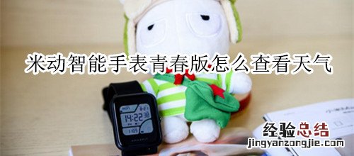 米动智能手表青春版怎么查看天气