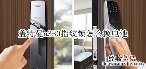 盖特曼a330指纹锁怎么换电池