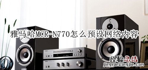 雅马哈MCR-N770蓝牙音箱怎么预设网络内容