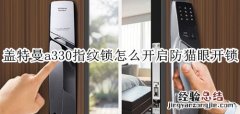 盖特曼a330指纹锁怎么开启防猫眼开锁