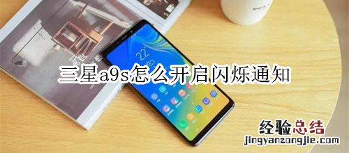 三星a9s怎么开启闪烁通知