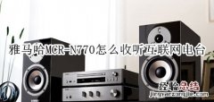 雅马哈MCR-N770蓝牙音箱怎么收听互联网电台