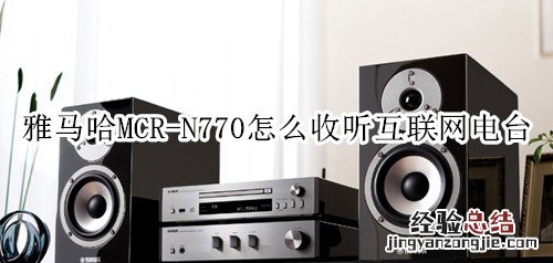 雅马哈MCR-N770蓝牙音箱怎么收听互联网电台