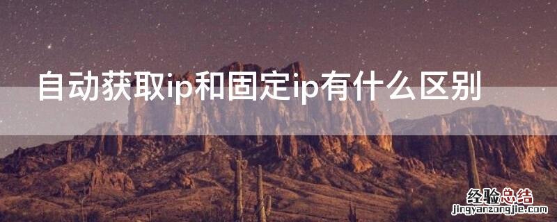 自动获取ip和固定ip有什么区别