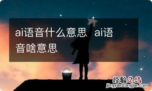 ai语音什么意思ai语音啥意思