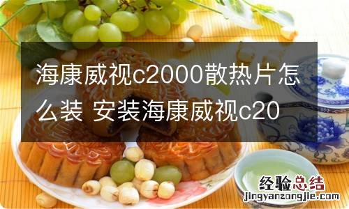 海康威视c2000散热片怎么装 安装海康威视c2000散热片的方法