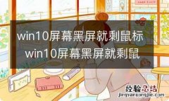 win10屏幕黑屏就剩鼠标win10屏幕黑屏就剩鼠标